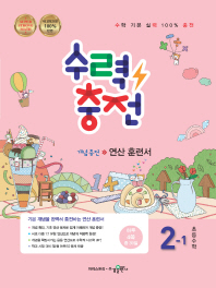 수력충천 초등수학 2-1(2018)